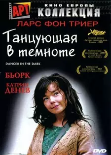 Танцующая в темноте / Dancer in the Dark (2000)