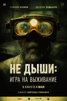 Не дыши: Игра на выживаниеы/ L'orafo (2022)