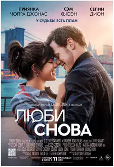 Люби снова / Love Again (2023)