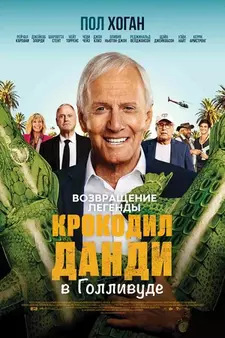 Крокодил Данди в Голливуде / The Very Excellent Mr. Dundee (2020)