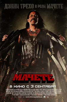 Мачете / Machete (2010)