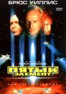 Пятый элемент / The Fifth Element (1997)