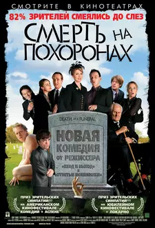 Смерть во время похорон / Death at a Funeral (2007)