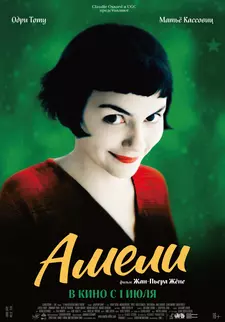 Амели / Le Fabuleux destin d'Amélie Poulain (2001)