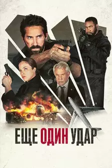 Еще один удар / One More Shot (2024)