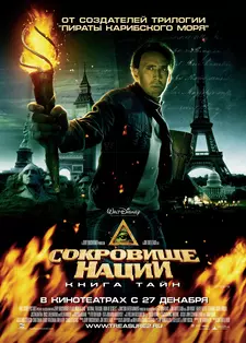 Сокровище нации: Книга Тайн / National Treasure: Book of Secrets (2007)