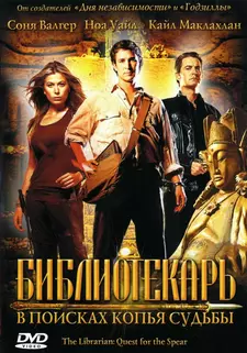 Библиотекарь: В поисках копья судьбы / The Librarian: Quest for the Spear (2004)