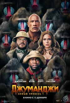 Джуманджи: Новый уровень / Jumanji: The Next Level (2019)