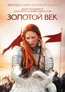 Золотой век / Elizabeth: The Golden Age (2007)