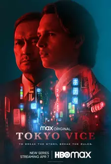 Полиция Токио  / Tokyo Vice (Сериал 2022)