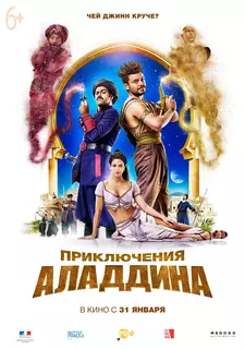 Приключения Аладдина / Alad'2 (2018)