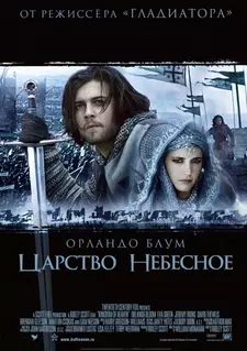 Царство небесное / Kingdom of Heaven (2005)