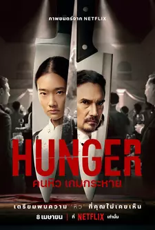 Голод / Hunger (2023)