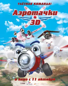 Аэротачки / Sky Force 3D (2012)