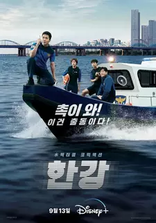 Полиция реки Хан / Hangang (Мини–сериал 2023)