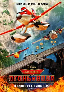 Самолеты: Огонь и вода / Planes: Fire & Rescue (2014)