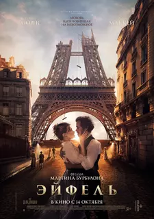 Эйфель / Eiffel (2021)