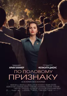 По половому признаку / On the Basis of Sex (2018)