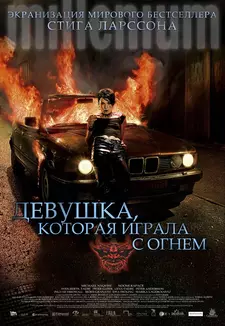 Девушка, которая играла с огнём / Flickan som lekte med elden (2009)
