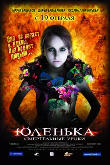 Юленька / Julia (2009)