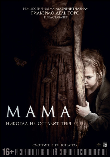 Мама / Mama (2013)