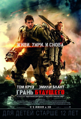 Грань будущего / Edge of Tomorrow (2014)