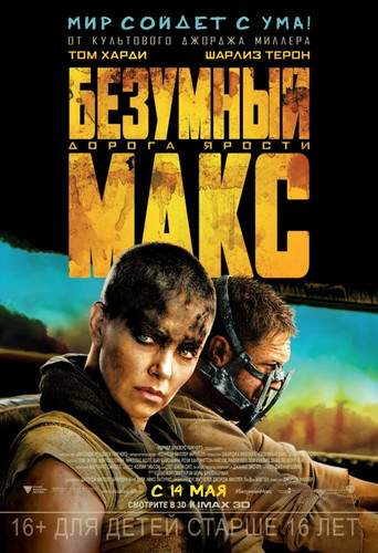 Безумный Макс: Дорога ярости / Mad Max: Fury Road (2015)