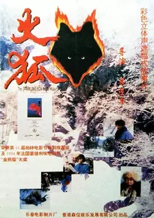 Огненная лиса / Huo hu (1994)