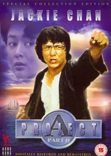 Проект А: Часть 2 / «A» gai wak 2 (1987)