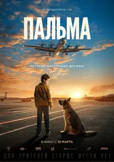 Пальма / A dog named Palma (2020)