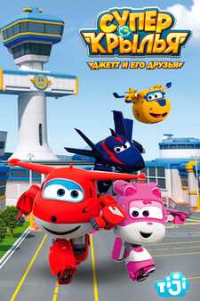 Супер Крылья: Джетт и его друзья / Super Wings! (Сериал 2015) [Все сезоны]