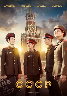 СССР / USSR (Сериал 2023)