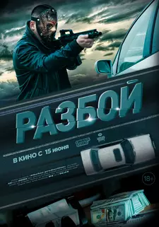 Разбой / Razboy (2023)