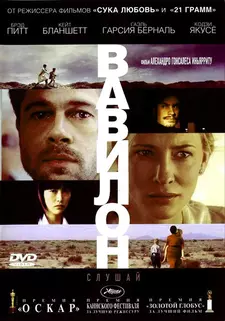 Вавилон / Babel (2006)