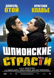 Шпионские страсти / L'entente cordiale (2006)