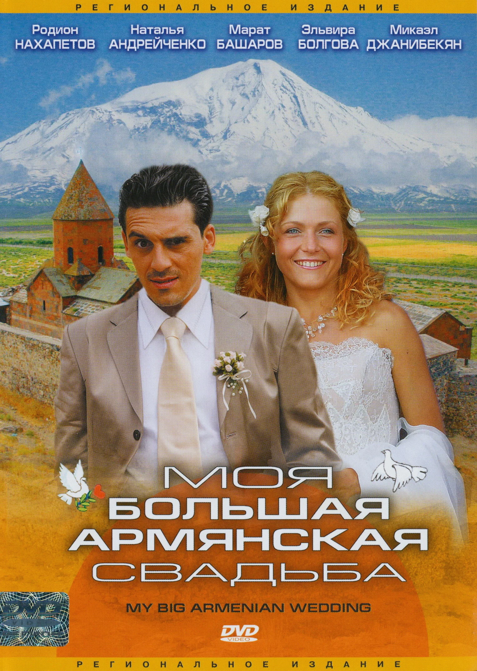 Моя большая армянская свадьба (Мини–сериал 2004) смотреть онлайн бесплатно  720p - Сериалы