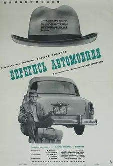 Берегись автомобиля / Watch Out for the Automobile (1966)