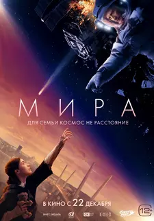 Мира / Mira (2022)