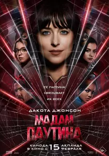 Мадам Паутина / Madame Web (2023)