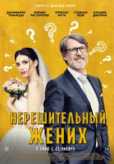 Нерешительный жених / Lo sposo indeciso che non poteva o forse non voleva più uscire dal bagno (2023)