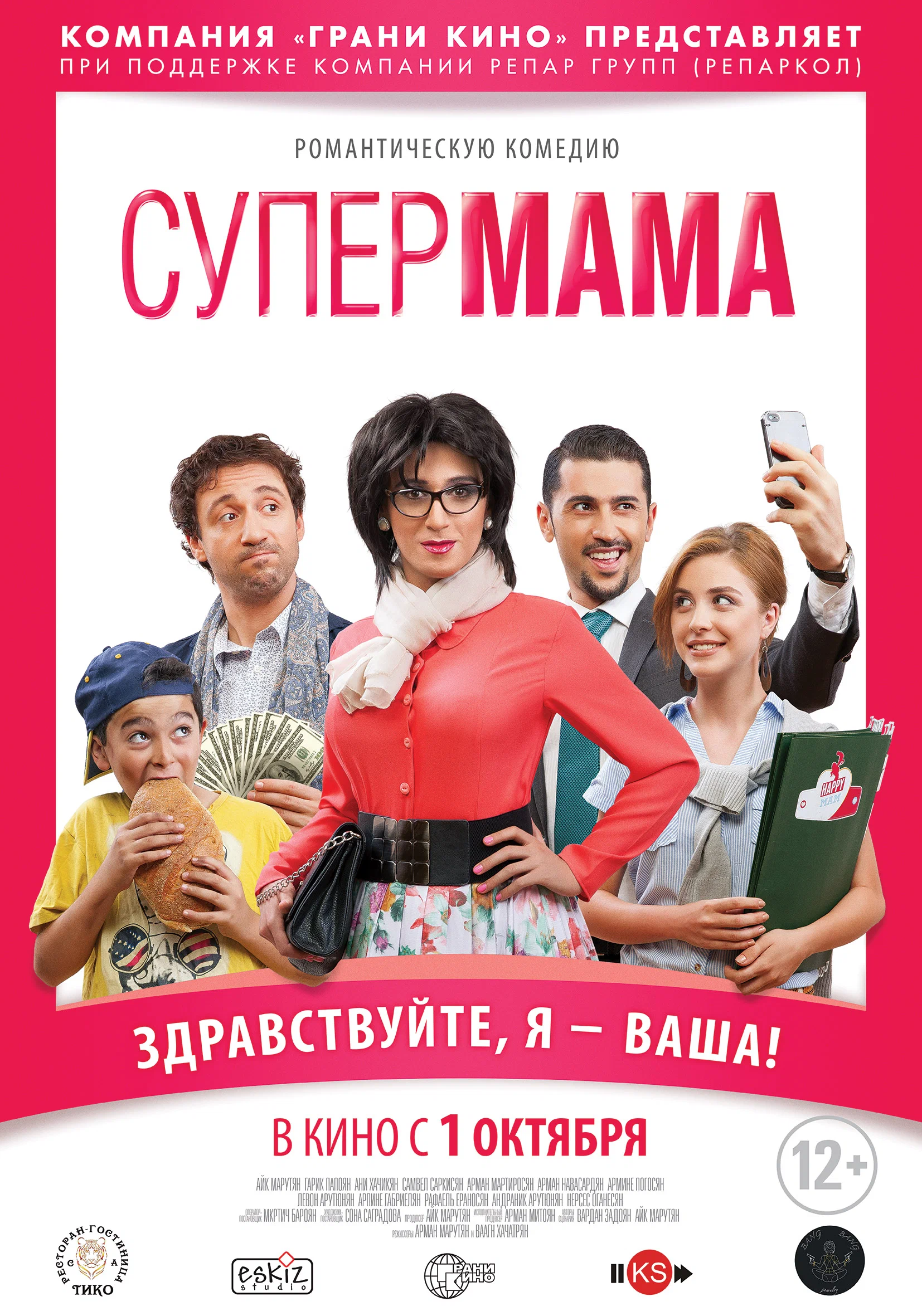 Սուպեր մամա / Супер мама / Super Mama (2014) смотреть онлайн бесплатно 720p  - Армянские фильмы