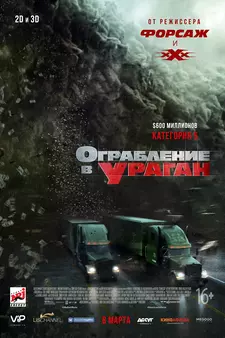 Ограбление в ураган / The Hurricane Heist (2017)