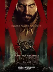 Крэйвен-охотник / Kraven the Hunter (2024)