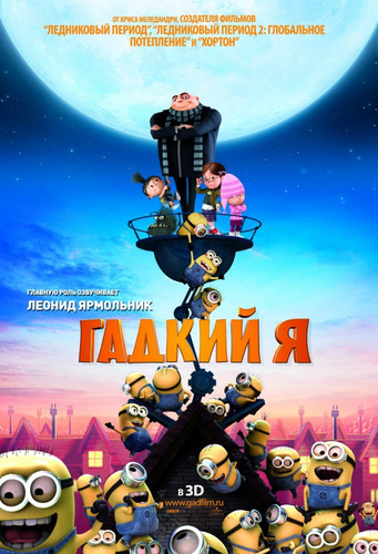 Гадкий я / Despicable Me (2010)