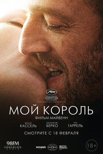 Мой король / Mon roi (2015)