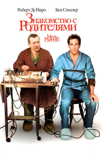 Знакомство с родителями / Meet the Parents (2000)