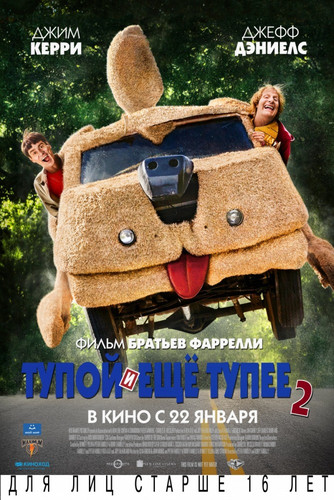 Тупой и еще тупее 2 / Dumb and Dumber 2 (2014)