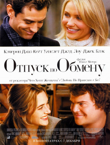 Отпуск по обмену / The Holiday (2006)