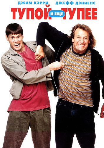 Тупой и еще тупее / Dumb & Dumber (1994)