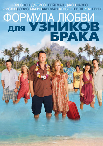 Формула любви для узников брака / Couples Retreat (2009)